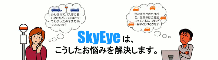 SkyEyeは、こうしたお悩みを解決します。