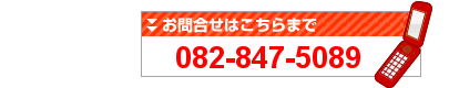 お問合せは、082-847-5089 まで